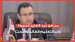 من هو عبد العزيز قنصوة وزير التعليم العالي والبحث العلمي في التعديل الوزاري الجديد؟