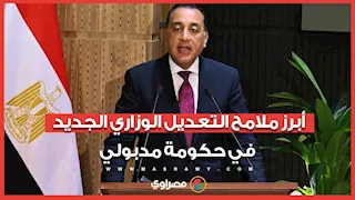 تفكيك وزارات ودمج أخرى.. أبرز ملامح التعديل الوزاري الجديد في حكومة مدبولي