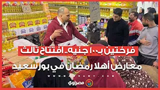 "فرختين بـ100 جنيه".. افتتاح ثالث معارض أهلا رمضان في بورسعيد