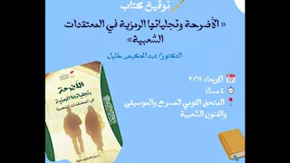 حفل توقيع كتاب "الأضرحة بين الرمز والمعتقد الشعبي".. اليوم 