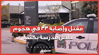 مقتل وإصابة 33 في هجوم داخل مدرسة بكندا.. تفاصيل الحادث