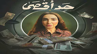 مسلسل حد أقصى الحلقة الثالثة.. خالد كمال يحاول قتل مدير البنك وروجينا تدخل المستشفى