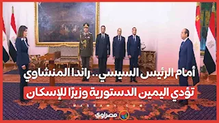 أمام الرئيس السيسي.. راندا المنشاوي تؤدي اليمين الدستورية وزيرًا للإسكان