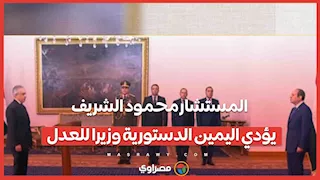 المستشار محمود الشريف يؤدي اليمين الدستورية وزيرا للعدل