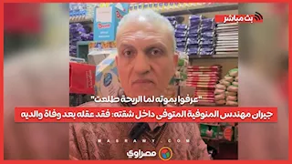 "عرفوا بموته لما الريحة طلعت".. جيران مهندس المنوفية المتوفى داخل شقته: فقد عقله بعد وفاة والديه