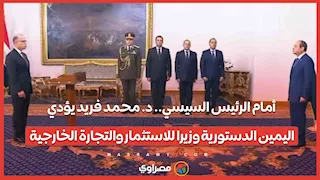 أمام الرئيس السيسي.. د. محمد فريد يؤدي اليمين الدستورية وزيرا للاستثمار والتجارة الخارجية