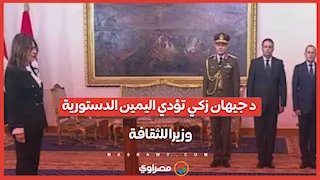 د  جيهان زكي تؤدي اليمين الدستورية وزيرا للثقافة