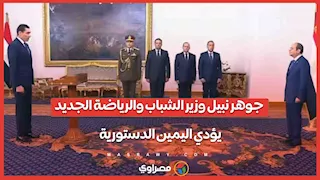 جوهر نبيل وزير الشباب والرياضة الجديد يؤدي اليمين الدستورية