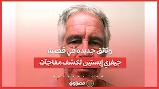 وثائق جديدة في قضية جيفري إبستين تكشف مفاجآت
