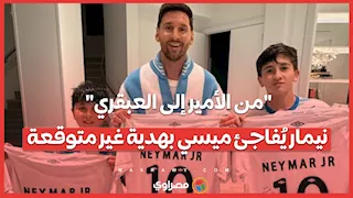 "من الأمير إلى العبقري"..  نيمار يُفاجئ ميسي بهدية غير متوقعة
