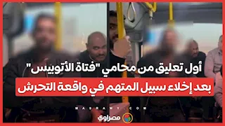 أول تعليق من محامي "فتاة الأتوبيس" بعد إخلاء سبيل المتهم في واقعة التحرش