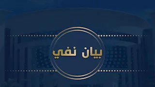 الداخلية تنفي مزاعم التعدي على نزيلة داخل مركز إصلاح