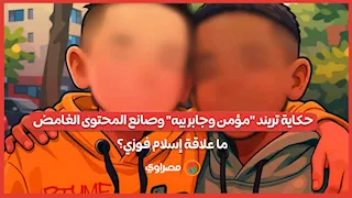 حكاية تريند "مؤمن وجابر بيه" وصانع المحتوى الغامض.. ما علاقة إسلام فوزي؟