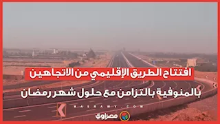 بعد 7 أشهر من الإغلاق.. افتتاح الطريق الإقليمي من الاتجاهين بالمنوفية بالتزامن مع حلول شهر رمضان