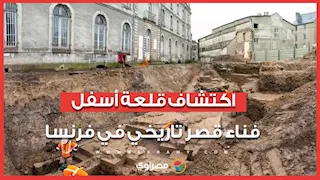اكتشاف قلعة أسفل فناء قصر تاريخي في فرنسا