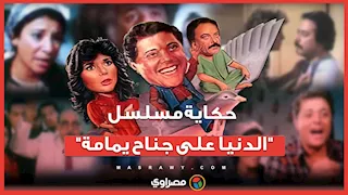 من الإذاعة إلى السينما.. حكاية مسلسل "الدنيا على جناح يمامة"
