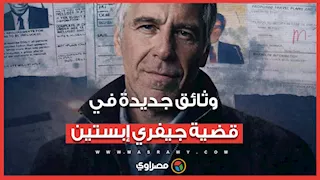 وثائق جديدة في قضية جيفري إبستين تكشف مفاجآت