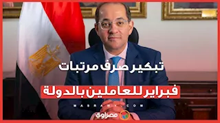 بشرى سارة للعاملين بالدولة.. صرف مرتبات فبراير قبل حلول شهر رمضان