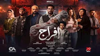 شداد يطلب من شارون قتل وفاء وعوف في الحلقة الرابعة من مسلسل "إفراج"