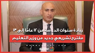 زيادة سنوات الدراسة من 12 عامًا إلى 13.. مقترح تشريعي جديد من وزير التعليم - بث مباشر مع أحمد الجندي
