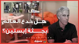 وثيقة جديدة تثير الجدل بشأن "جثة مزيفة" لجيفري إبستين