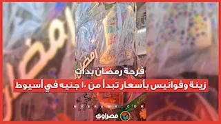 فرحة رمضان بدأت.. زينة وفوانيس بأسعار تبدأ من 10 جنيه في أسيوط