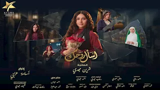 رمضان 2026.. طرح ملصقات دعائية جديدة لـ"اسأل روحك" بطولة ياسمين رئيس