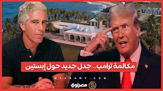 مكالمة ترامب في 2006.. جدل جديد حول إبستين وشريكته "الشريرة"