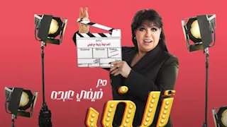 رمضان 2026..ام بي سي مصر تروج لبرنامج "ألف ليلة مع فيفي عبده" 