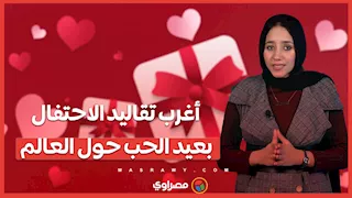 من الرقص في الشارع إلى الملاعق.. أغرب تقاليد الاحتفال بعيد الحب 2026