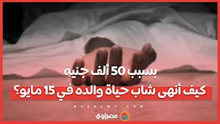 بسبب 50 ألف جنيه.. كيف أنهى شاب حياة والده في 15 مايو؟