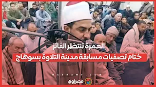 العمرة تنتظر الفائز.. ختام تصفيات مسابقة مدينة التلاوة بسوهاج...