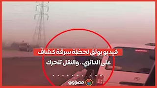 فيديو يوثق لحظة سرقة كشاف على الطريق الدائري.. وتحرك عاجل من الداخلية