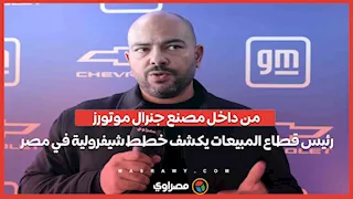 من داخل مصنع جنرال موتورز.. رئيس قطاع المبيعات يكشف خطط شيفرولية في مصر