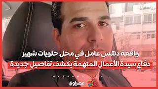 واقعة دهس عامل في محل حلويات شهير.. دفاع سيدة الأعمال المتهمة يكشف تفاصيل جديدة