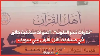 "تلاوات تسر القلوب".. أصوات ملائكية تتألق في مسابقة أهل القرآن ببني سويف...