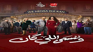 رمضان 2026.. طرح البرومو الثاني لمسلسل "وننسى اللي كان" بطولة ياسمين عبدالعزيز