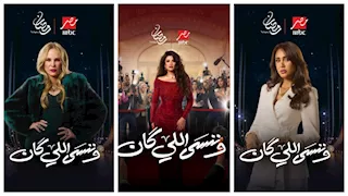 رمضان 2026.. نجوم وصنّاع "وننسى اللي كان" يكشفون تفاصيل العمل قبل عرضه