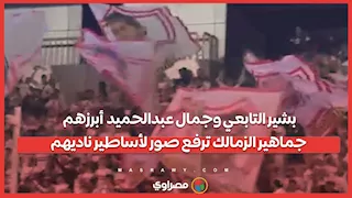 "بشير التابعي وجمال عبدالحميد" أبرزهم.. جماهير الزمالك ترفع صور لأساطير ناديهم