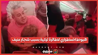 بسبب تعليق عنصري.. هبوط اضطراري لطائرة تركية بعد شجار عنيف 