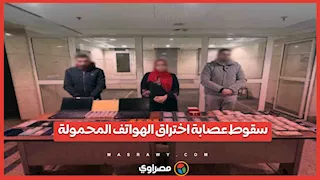سقوط عصابة اختراق الهواتف المحمولة.. ضبط 7 كيلو ذهب وفضة بحوزتهم