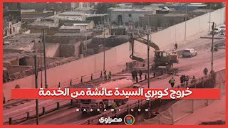 خروج كوبري السيدة عائشة من الخدمة.. 45 عاما مليئة بالذكريات في الحي الشعبي