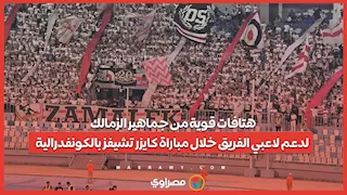 هتافات قوية من جماهير الزمالك لدعم لاعبي الفريق خلال مباراة كايزر تشيفز بالكونفدرالية