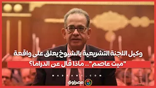 وكيل اللجنة التشريعية بالشيوخ يعلق على واقعة "ميت عاصم".. ماذا قال عن الدراما؟