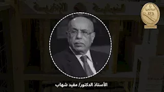 رئيس النيابة الإدارية ينعي الدكتور مفيد شهاب: قامة قانونية بارزة ومسيرة وطنية مشرفة