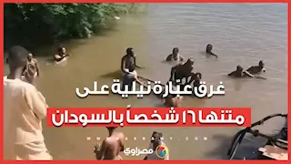 غرق عبّارة نيلية على متنها 16 شخصا بالسودان