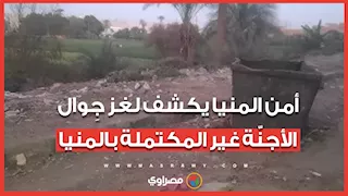 الأجهزة الأمنية تكشف ملابسات العثور على جِوال أجنّة غير مكتملة بالمنيا