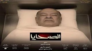 "ظهروا مثل الأموات".. بوسترات مسلسل "الضحايا" تثير الجدل