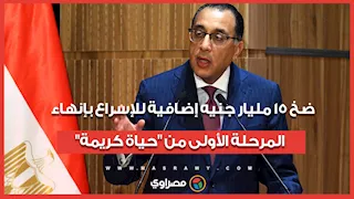 مدبولي: ضخ 15 مليار جنيه إضافية للإسراع بإنهاء المرحلة الأولى من "حياة كريمة"