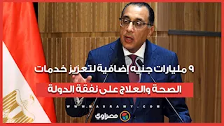 رئيس الوزراء: 9 مليارات جنيه إضافية لتعزيز خدمات الصحة والعلاج على نفقة الدولة
